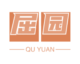 屈园 商标图样