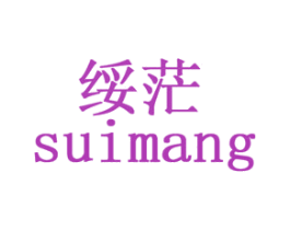 绥茫 商标图样