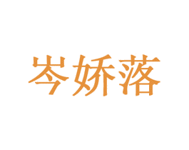 岑娇落 商标图样