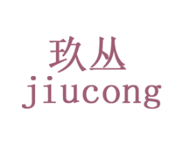 玖丛 商标图样
