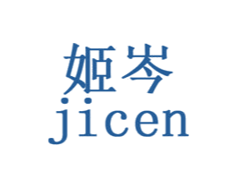 姬岑 商标图样