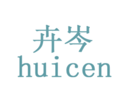 卉岑 商标图样