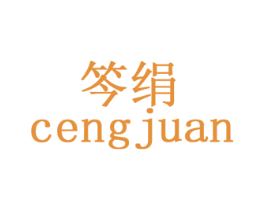 笒绢 CENGJUAN 商标图样