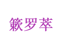 簌罗萃 商标图样