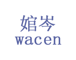 婠岑 商标图样
