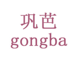 巩芭 商标图样