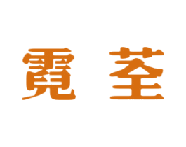 霓荃 商标图样