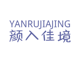 颜入佳境 商标图样