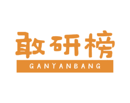 敢研榜 商标图样