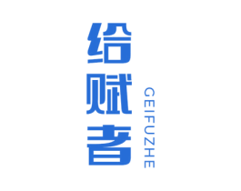 给赋者 商标图样