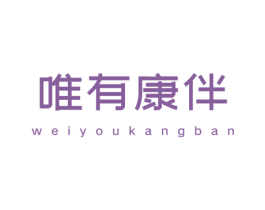 唯有康伴 商标图样