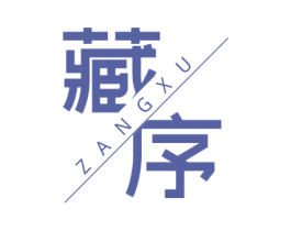 藏序 商标图样