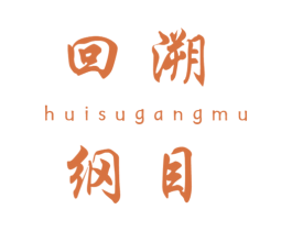 回溯纲目 商标图样