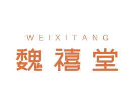 魏禧堂 商标图样