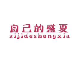 自己的盛夏 商标图样