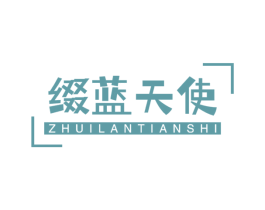 缀蓝天使 商标图样