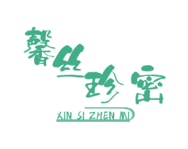 馨丝珍密 商标图样
