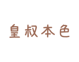 皇叔本色 商标图样