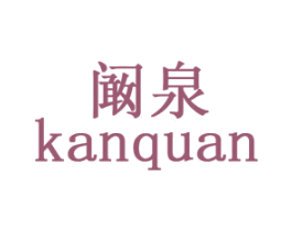 阚泉 商标图样
