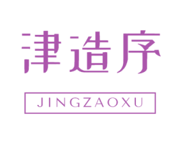 津造序 商标图样