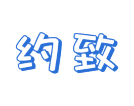 约致 商标图样