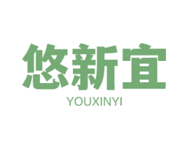 悠新宜 商标图样