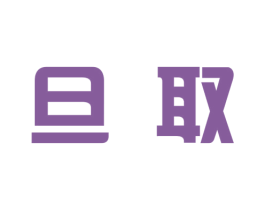 旦取 商标图样
