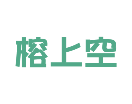 榕上空 商标图样
