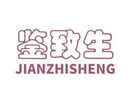 鉴致生 商标图样
