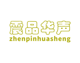 震品华声 商标图样