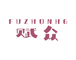 赋众 FUZHONHG 商标图样