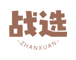 战选 商标图样