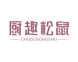 厨趣松鼠 商标图样