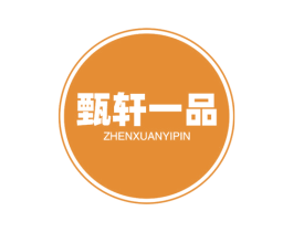 甄轩一品 商标图样