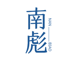 南彪 商标图样