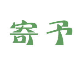 寄予 商标图样