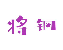 将钢 商标图样