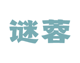 谜蓉 商标图样