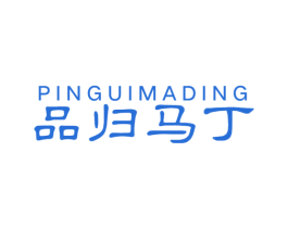 品归马丁 商标图样