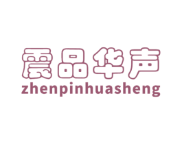 震品华声 商标图样