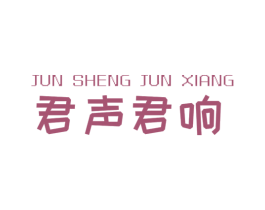 君声君响 商标图样