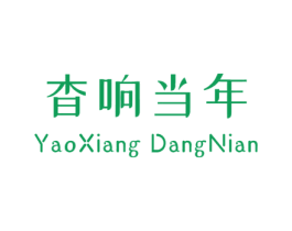 杳响当年 商标图样