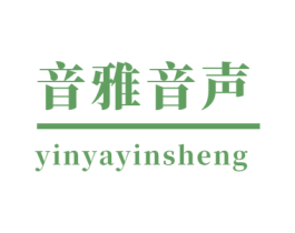 音雅音声 商标图样