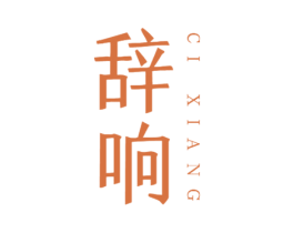 辞响 商标图样