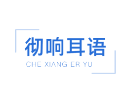 彻响耳语 商标图样
