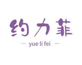 约力菲 商标图样