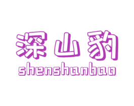 深山豹 商标图样