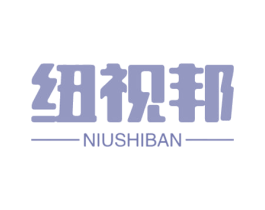 纽视邦 NIUSHIBAN 商标图样