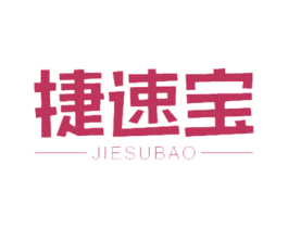 捷速宝 商标图样