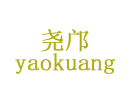 尧邝 商标图样